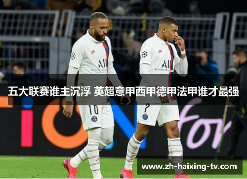 五大联赛谁主沉浮 英超意甲西甲德甲法甲谁才最强