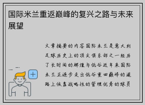 国际米兰重返巅峰的复兴之路与未来展望