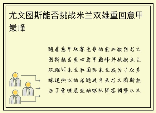 尤文图斯能否挑战米兰双雄重回意甲巅峰