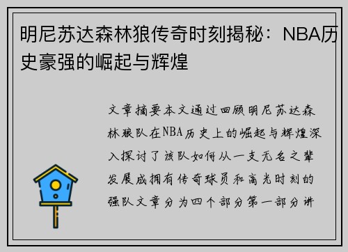 明尼苏达森林狼传奇时刻揭秘：NBA历史豪强的崛起与辉煌