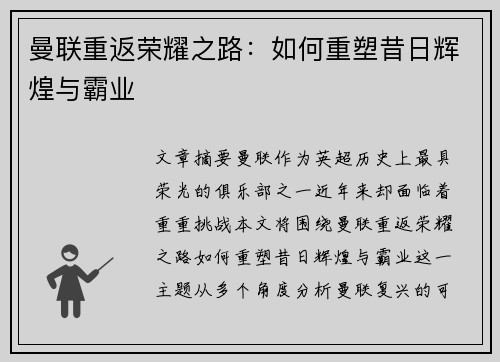 曼联重返荣耀之路：如何重塑昔日辉煌与霸业