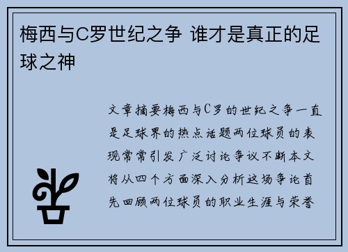 梅西与C罗世纪之争 谁才是真正的足球之神