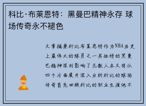 科比·布莱恩特：黑曼巴精神永存 球场传奇永不褪色