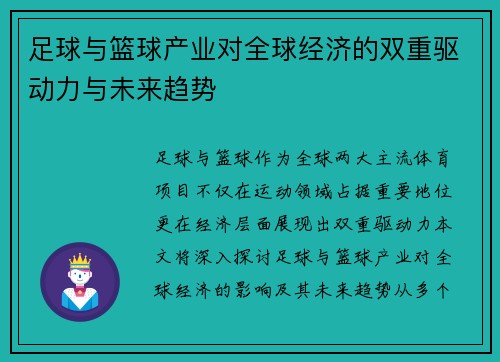 足球与篮球产业对全球经济的双重驱动力与未来趋势