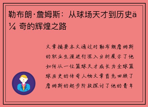 勒布朗·詹姆斯：从球场天才到历史传奇的辉煌之路
