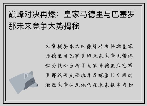 巅峰对决再燃：皇家马德里与巴塞罗那未来竞争大势揭秘