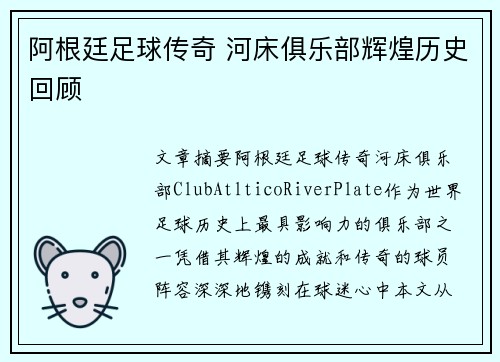 阿根廷足球传奇 河床俱乐部辉煌历史回顾