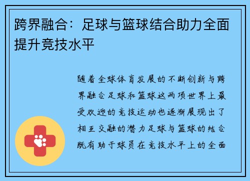 跨界融合：足球与篮球结合助力全面提升竞技水平