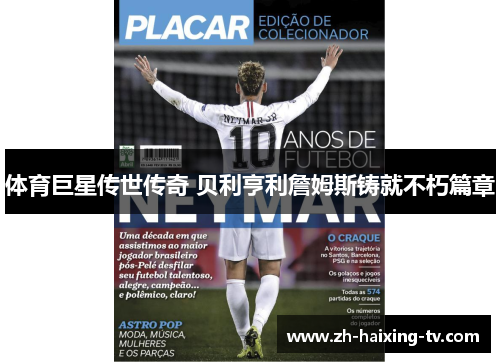 体育巨星传世传奇 贝利亨利詹姆斯铸就不朽篇章