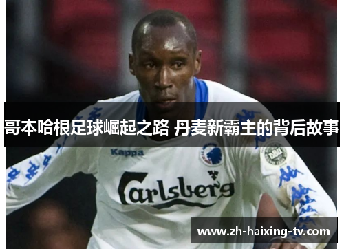 哥本哈根足球崛起之路 丹麦新霸主的背后故事