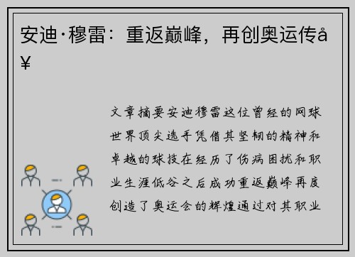 安迪·穆雷：重返巅峰，再创奥运传奇