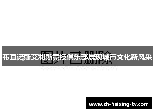 布宜诺斯艾利斯竞技俱乐部展现城市文化新风采