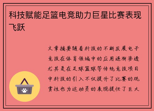 科技赋能足篮电竞助力巨星比赛表现飞跃