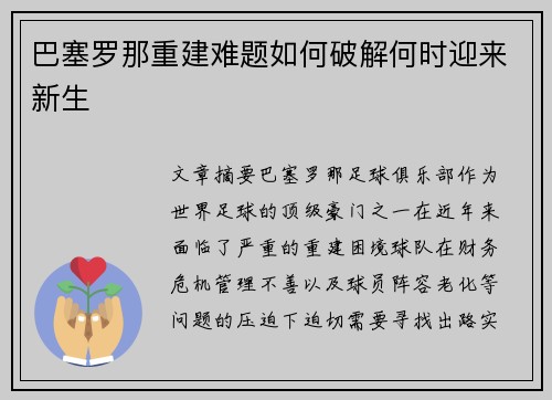巴塞罗那重建难题如何破解何时迎来新生