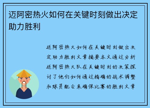 迈阿密热火如何在关键时刻做出决定助力胜利