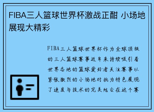 FIBA三人篮球世界杯激战正酣 小场地展现大精彩
