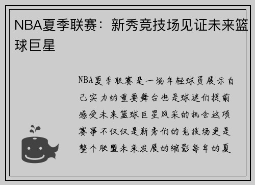 NBA夏季联赛：新秀竞技场见证未来篮球巨星