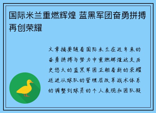 国际米兰重燃辉煌 蓝黑军团奋勇拼搏再创荣耀