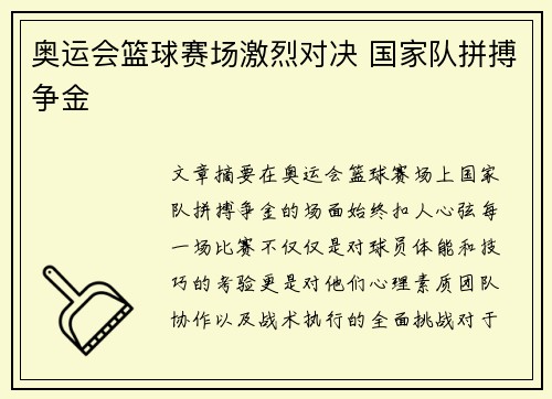 奥运会篮球赛场激烈对决 国家队拼搏争金