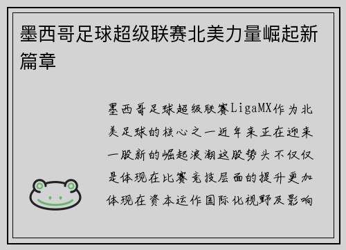 墨西哥足球超级联赛北美力量崛起新篇章