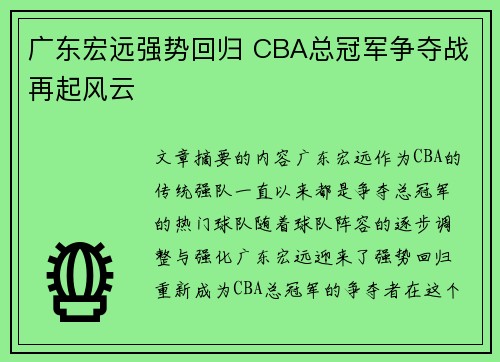 广东宏远强势回归 CBA总冠军争夺战再起风云