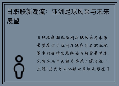 日职联新潮流：亚洲足球风采与未来展望