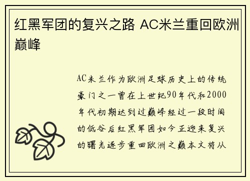 红黑军团的复兴之路 AC米兰重回欧洲巅峰