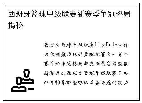 西班牙篮球甲级联赛新赛季争冠格局揭秘