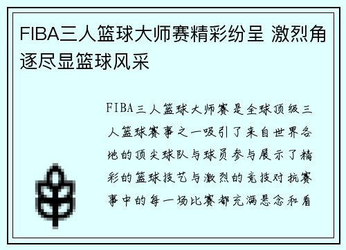 FIBA三人篮球大师赛精彩纷呈 激烈角逐尽显篮球风采