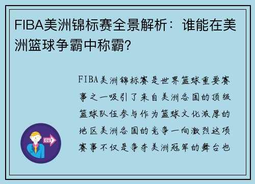 FIBA美洲锦标赛全景解析：谁能在美洲篮球争霸中称霸？