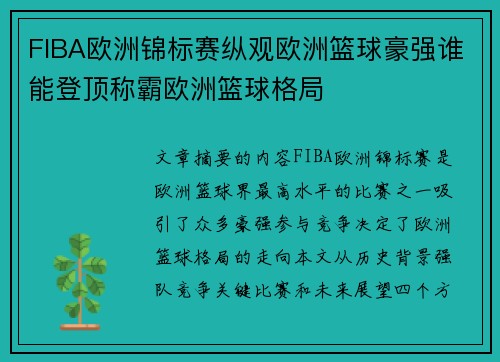 FIBA欧洲锦标赛纵观欧洲篮球豪强谁能登顶称霸欧洲篮球格局