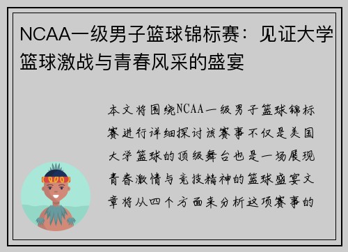NCAA一级男子篮球锦标赛：见证大学篮球激战与青春风采的盛宴