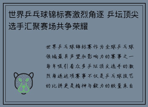 世界乒乓球锦标赛激烈角逐 乒坛顶尖选手汇聚赛场共争荣耀