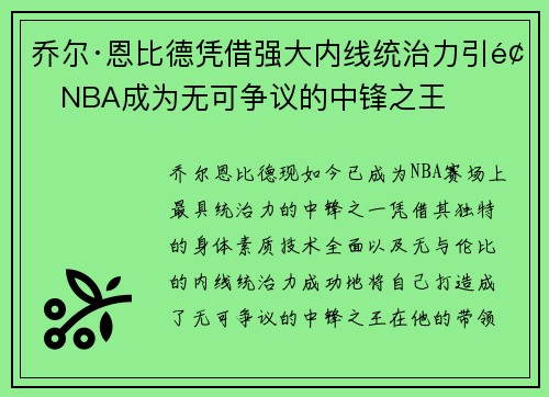 乔尔·恩比德凭借强大内线统治力引领NBA成为无可争议的中锋之王