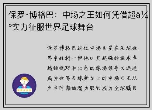 保罗·博格巴：中场之王如何凭借超强实力征服世界足球舞台