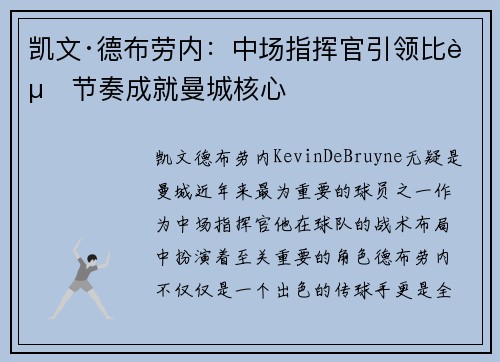 凯文·德布劳内：中场指挥官引领比赛节奏成就曼城核心