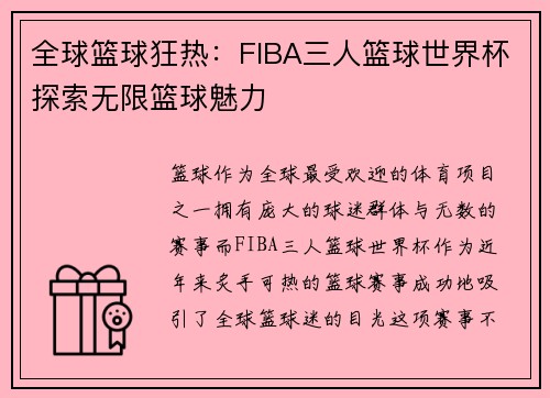全球篮球狂热：FIBA三人篮球世界杯探索无限篮球魅力