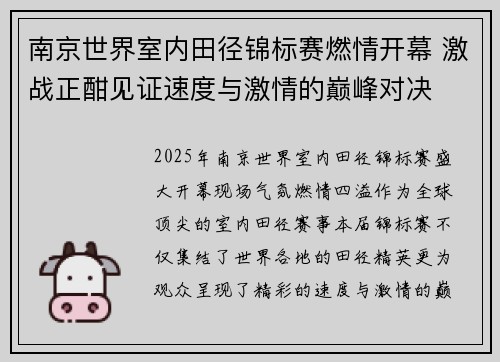 南京世界室内田径锦标赛燃情开幕 激战正酣见证速度与激情的巅峰对决