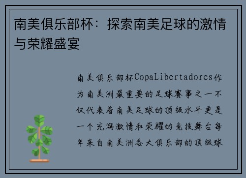 南美俱乐部杯：探索南美足球的激情与荣耀盛宴