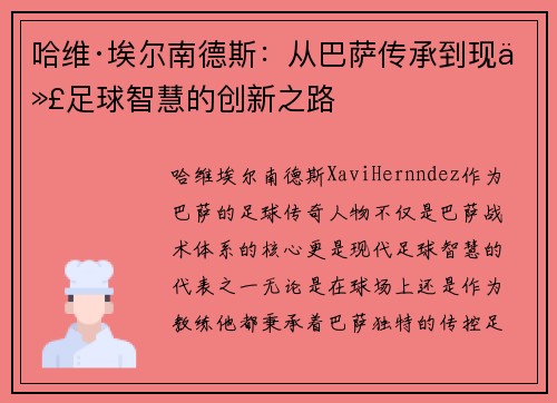 哈维·埃尔南德斯：从巴萨传承到现代足球智慧的创新之路