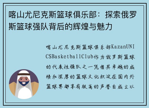 喀山尤尼克斯篮球俱乐部：探索俄罗斯篮球强队背后的辉煌与魅力