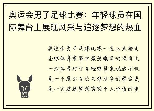 奥运会男子足球比赛：年轻球员在国际舞台上展现风采与追逐梦想的热血竞技