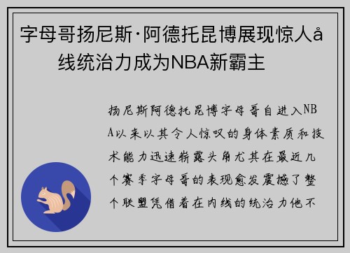 字母哥扬尼斯·阿德托昆博展现惊人内线统治力成为NBA新霸主