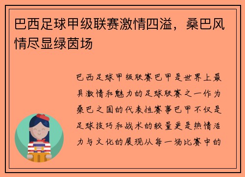 巴西足球甲级联赛激情四溢，桑巴风情尽显绿茵场