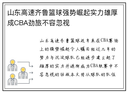 山东高速齐鲁篮球强势崛起实力雄厚成CBA劲旅不容忽视