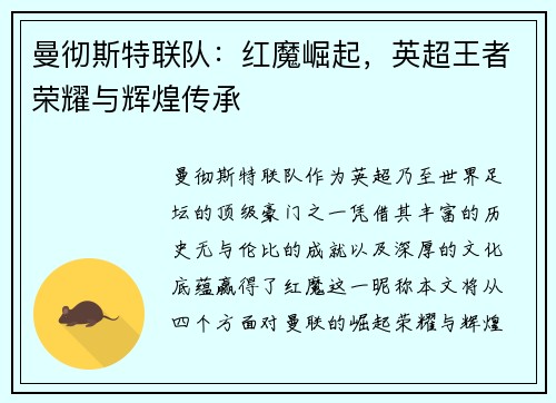 曼彻斯特联队：红魔崛起，英超王者荣耀与辉煌传承