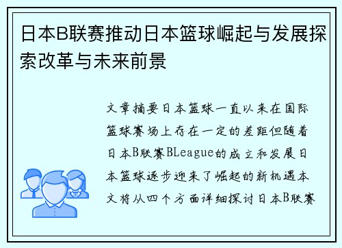 日本B联赛推动日本篮球崛起与发展探索改革与未来前景