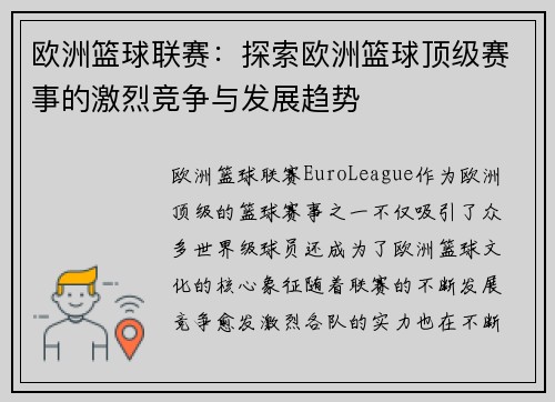 欧洲篮球联赛：探索欧洲篮球顶级赛事的激烈竞争与发展趋势