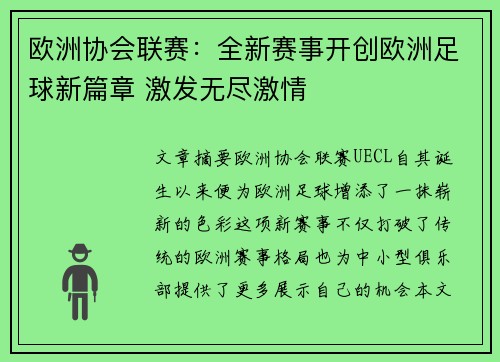 欧洲协会联赛：全新赛事开创欧洲足球新篇章 激发无尽激情