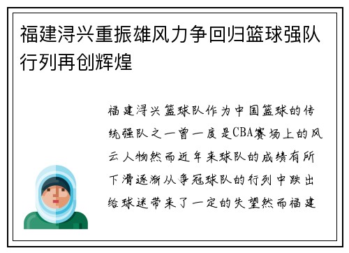 福建浔兴重振雄风力争回归篮球强队行列再创辉煌